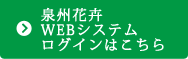 泉州花卉WEBシステムログインはこちら