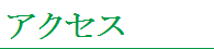 企業情報