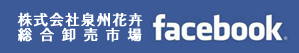 株式会社泉州花卉総合卸売市場 facebook